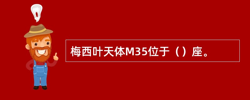 梅西叶天体M35位于（）座。