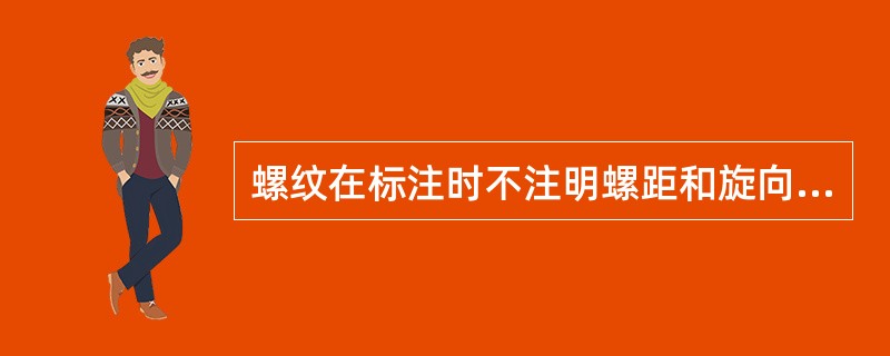 螺纹在标注时不注明螺距和旋向的是（）螺纹。