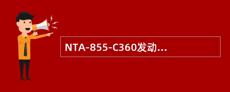NTA-855-C360发动机正常工作时的机油压力为（）kg/cm2。