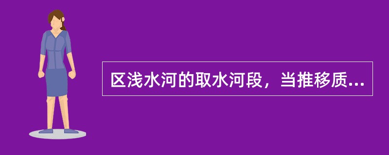 区浅水河的取水河段，当推移质不多时，宜采用（）式取水构筑物。