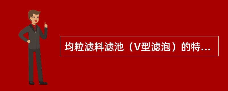 均粒滤料滤池（V型滤泡）的特点不包括（）。