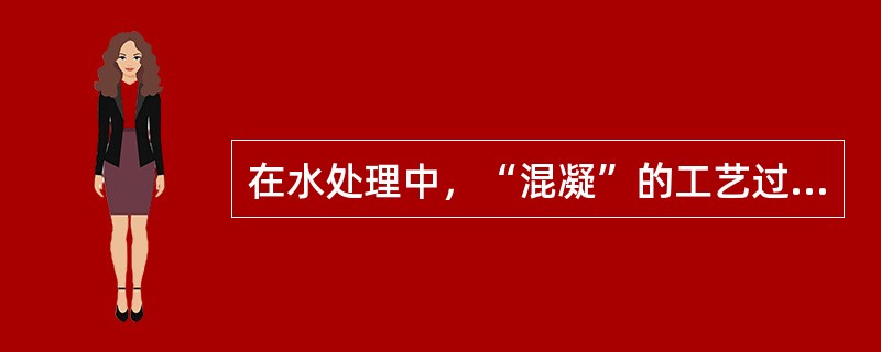 在水处理中，“混凝”的工艺过程实际上分为（）步骤。