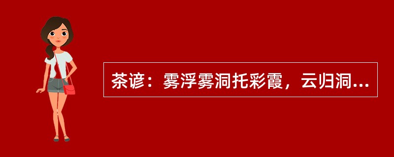 茶谚：雾浮雾洞托彩霞，云归洞口产（）。