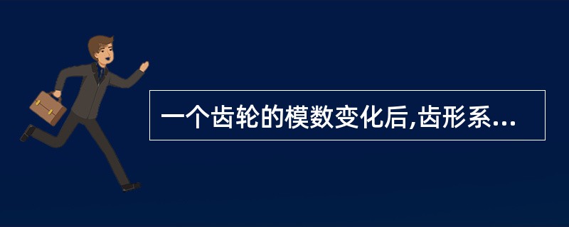 一个齿轮的模数变化后,齿形系数也将发生变化。