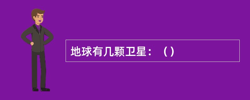 地球有几颗卫星：（）
