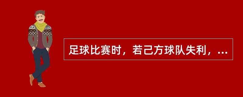足球比赛时，若己方球队失利，有时球迷们一哄而上做出扔东西，闹事等不理智的行为，这
