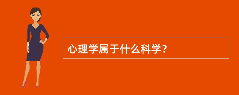 心理学属于什么科学？