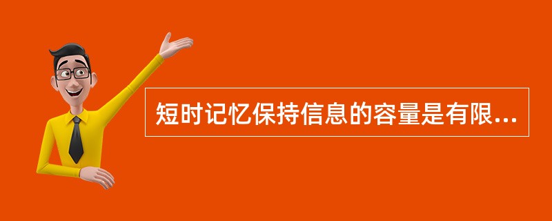 短时记忆保持信息的容量是有限：6±2个单位。