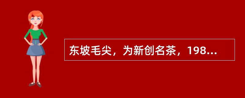 东坡毛尖，为新创名茶，1989年评为贵州省地方名茶，具有较高的氨基酸，适中的茶多