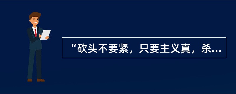 “砍头不要紧，只要主义真，杀了我一个，自有后来人”诗句中所表现出的高尚情操是（）