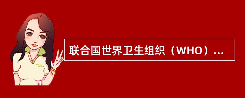 联合国世界卫生组织（WHO）对健康的最新定义是什么？