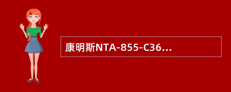 康明斯NTA-855-C360柴油机，字母T表示（）。