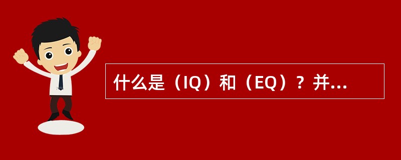 什么是（IQ）和（EQ）？并简要说明