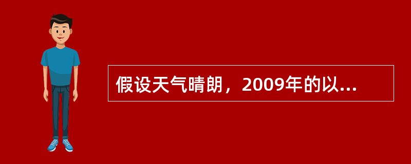 假设天气晴朗，2009年的以下日期中最适于进行梅西叶天体马拉松观测的日期是（）。