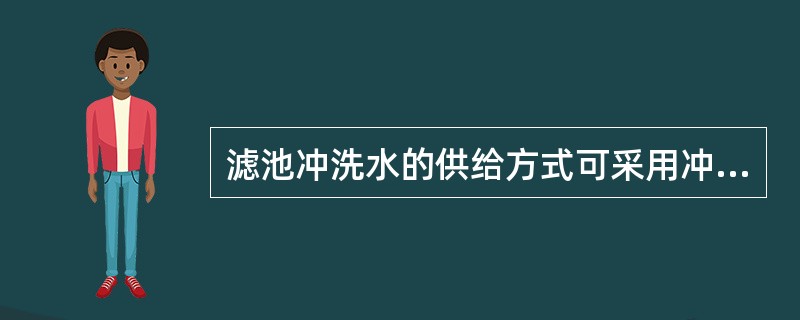 滤池冲洗水的供给方式可采用冲冼水泵或（）。