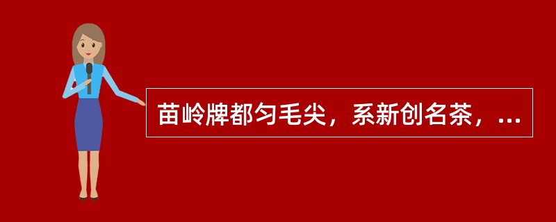 苗岭牌都匀毛尖，系新创名茶，获2004年贵州省名优茶称号。产于贵州黔南州农业局茶