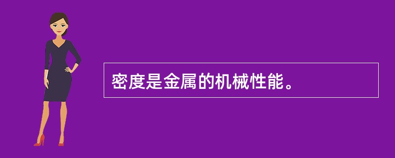 密度是金属的机械性能。