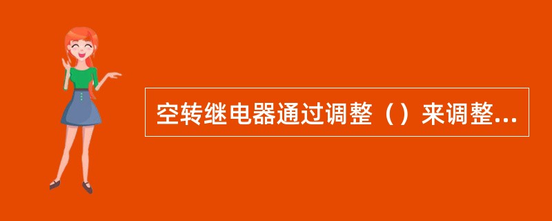 空转继电器通过调整（）来调整吸合电流值及释放电流值。