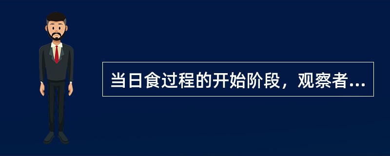 当日食过程的开始阶段，观察者总是看到天上的日轮（）发生亏损。