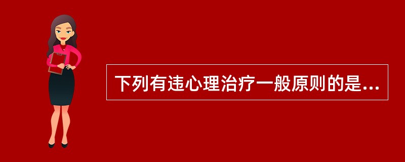 下列有违心理治疗一般原则的是（）