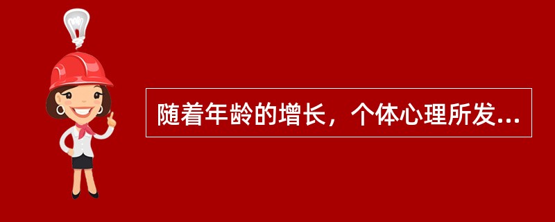 随着年龄的增长，个体心理所发生的变化叫做心理发展。（）