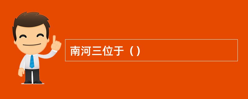 南河三位于（）