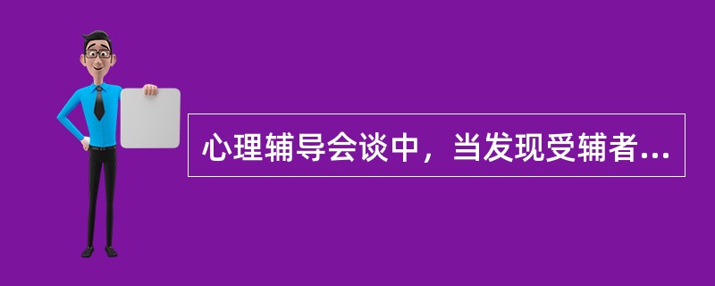 心理辅导会谈中，当发现受辅者前后所说内容不一致时，向他提问，以协助他弄清自己的真