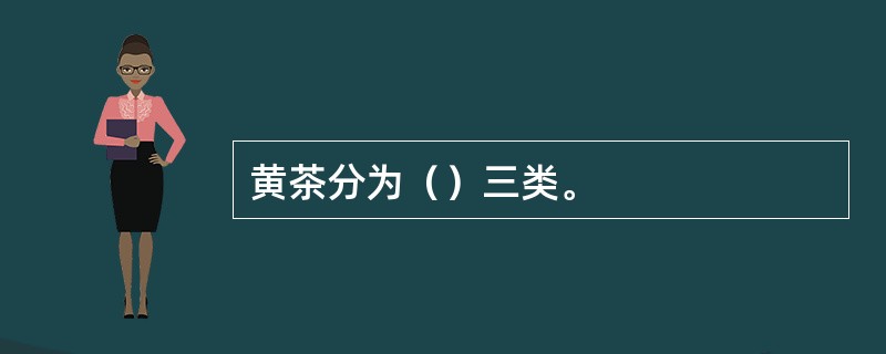 黄茶分为（）三类。