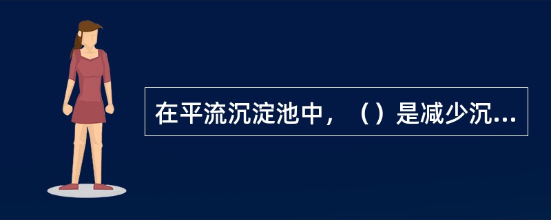 在平流沉淀池中，（）是减少沉淀池水力半径的最好措施，而减少水力半径可（）。