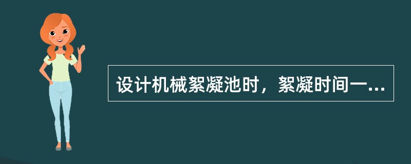 设计机械絮凝池时，絮凝时间一般宜为（），池内一般设（）挡搅拌机，用栅墙或穿孔花墙