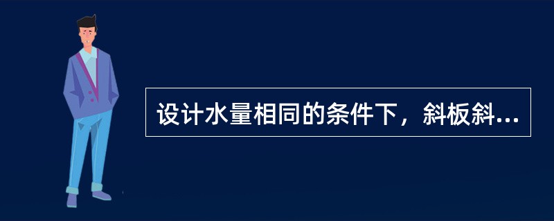 设计水量相同的条件下，斜板斜管沉淀池的沉淀效率高于平流沉淀池，因为（）。
