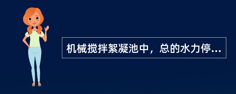 机械搅拌絮凝池中，总的水力停留时间一般为（）min。