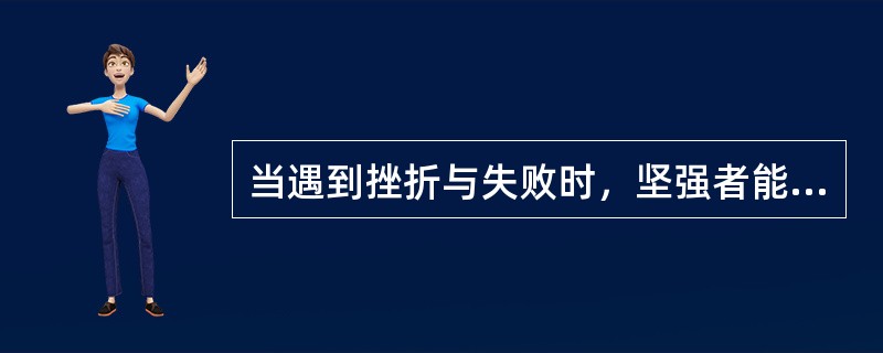 当遇到挫折与失败时，坚强者能发奋拼搏，懦弱者会一蹶不振。这就是人格的（）