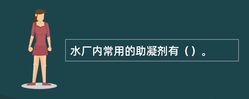 水厂内常用的助凝剂有（）。