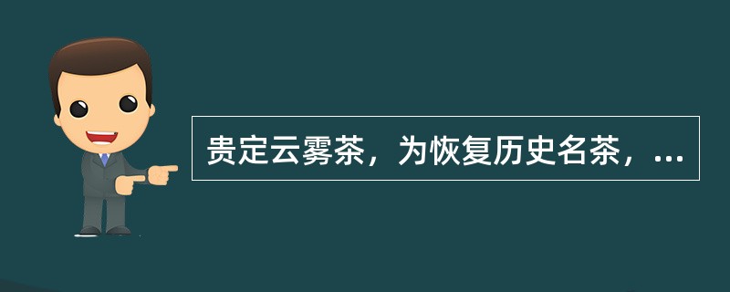 贵定云雾茶，为恢复历史名茶，省优产于贵州贵定县平伐区云雾山麓（）。