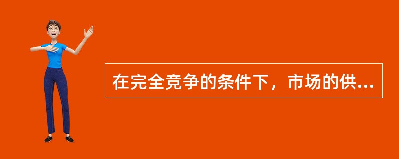 在完全竞争的条件下，市场的供求法则是市场处于非均衡状态时，可以依据（）适应供求关