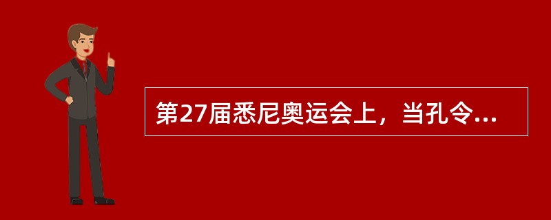 第27届悉尼奥运会上，当孔令辉以3：2艰难战胜瓦尔德内尔站到冠军领奖台上，升起中