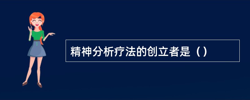 精神分析疗法的创立者是（）