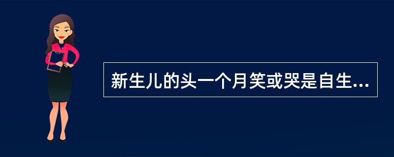 新生儿的头一个月笑或哭是自生情感的流露，是社会性的笑。