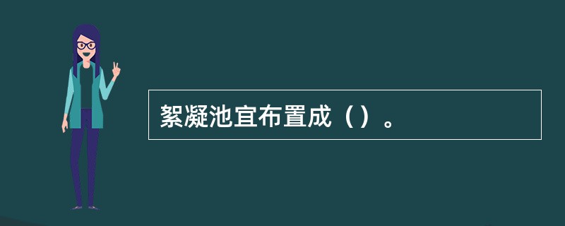 絮凝池宜布置成（）。