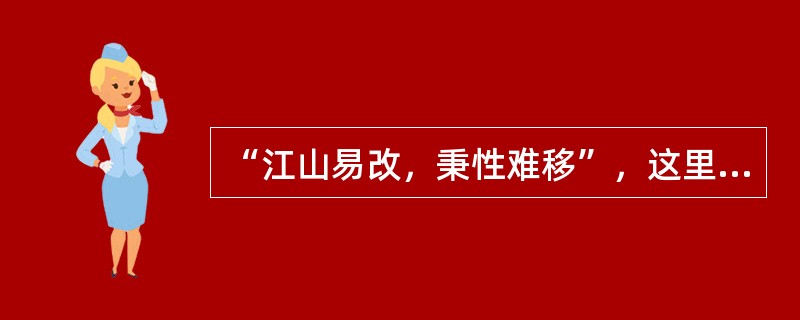“江山易改，秉性难移”，这里的“秉性”是指人格说的。体现了人格的（）
