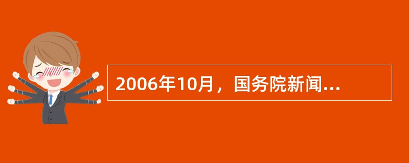 2006年10月，国务院新闻办公室发表《2006年中国的航天》白皮书（2006—