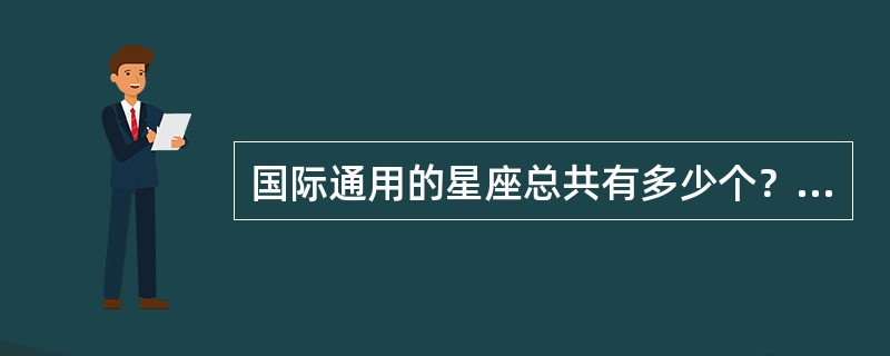 国际通用的星座总共有多少个？（）