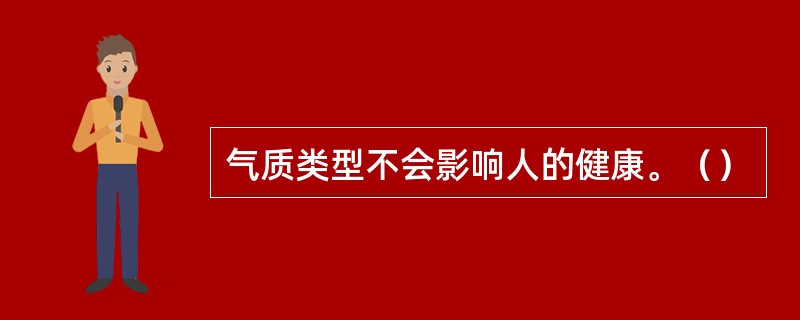 气质类型不会影响人的健康。（）