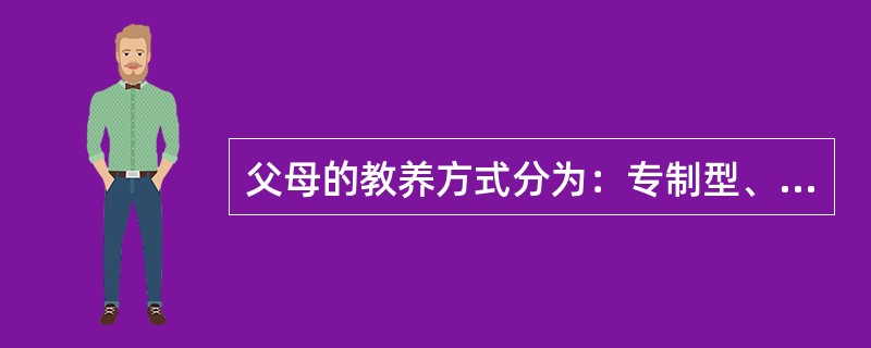父母的教养方式分为：专制型、民主型、冷漠型、忽视型，其中民主型被认为是最有利于孩