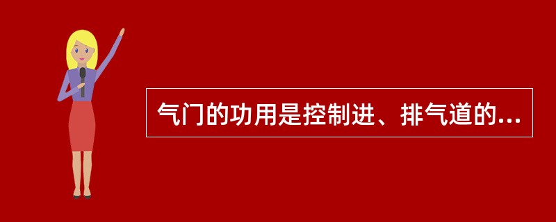 气门的功用是控制进、排气道的开闭。