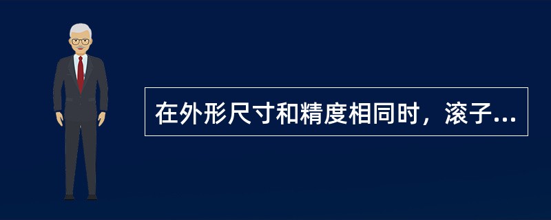 在外形尺寸和精度相同时，滚子轴承一般比球轴承承载的能力（）。