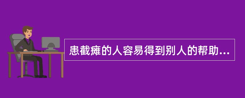 患截瘫的人容易得到别人的帮助，这是求助者的（）对利他行为的影响。