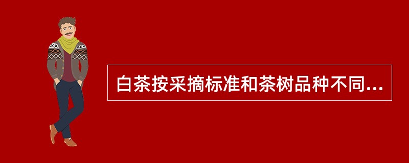 白茶按采摘标准和茶树品种不同分为白毫银针、（）、贡眉、寿眉等。