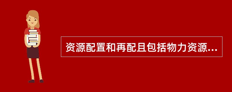 资源配置和再配且包括物力资源和人力资源在（）层次上的分配和组合。